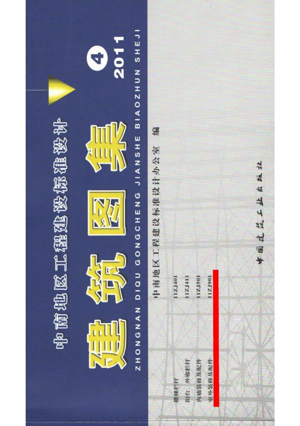 国标图集11ZJ901室外装修及配件(中南-4)-国家建筑标准设计图集电子版下载