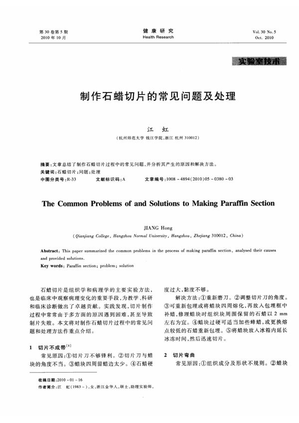 制作石蜡切片的常见问题及处理