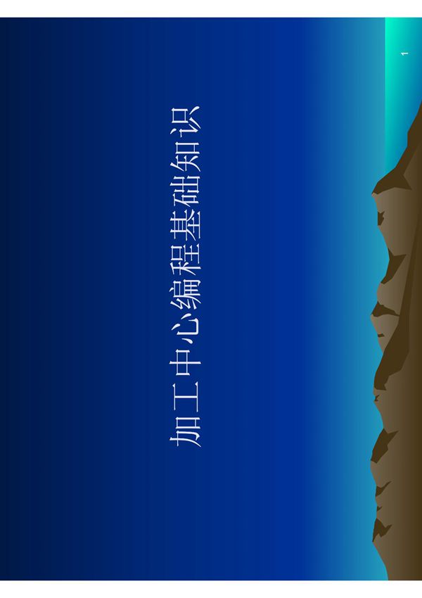 加工中心编程基础知识