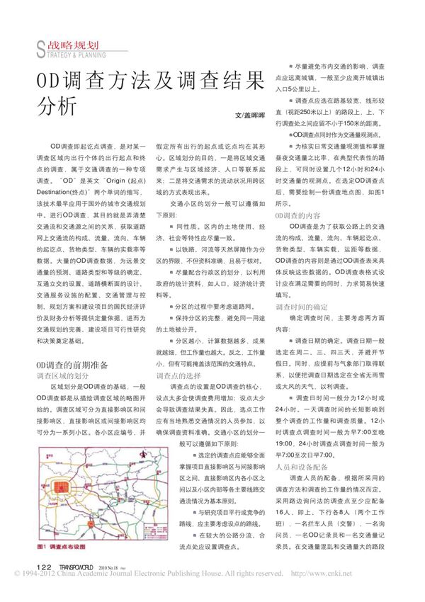 OD调查方法及调查结果分析