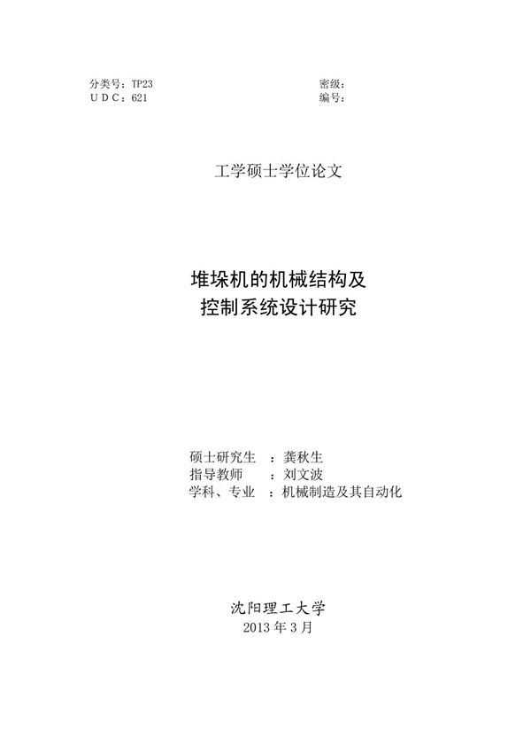 堆垛机的机械结构及控制系统设计研究