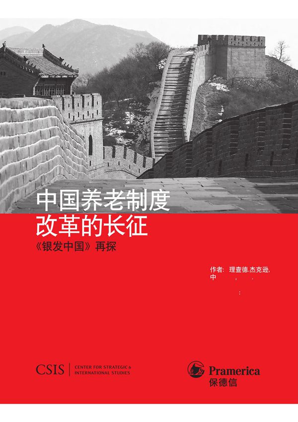 中国养老制度-改革的长征