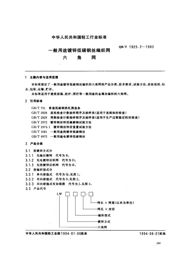 (轻工行业标准)QB T 1925.2-1993 一般用途镀锌低碳钢丝编织网 六角网 标准