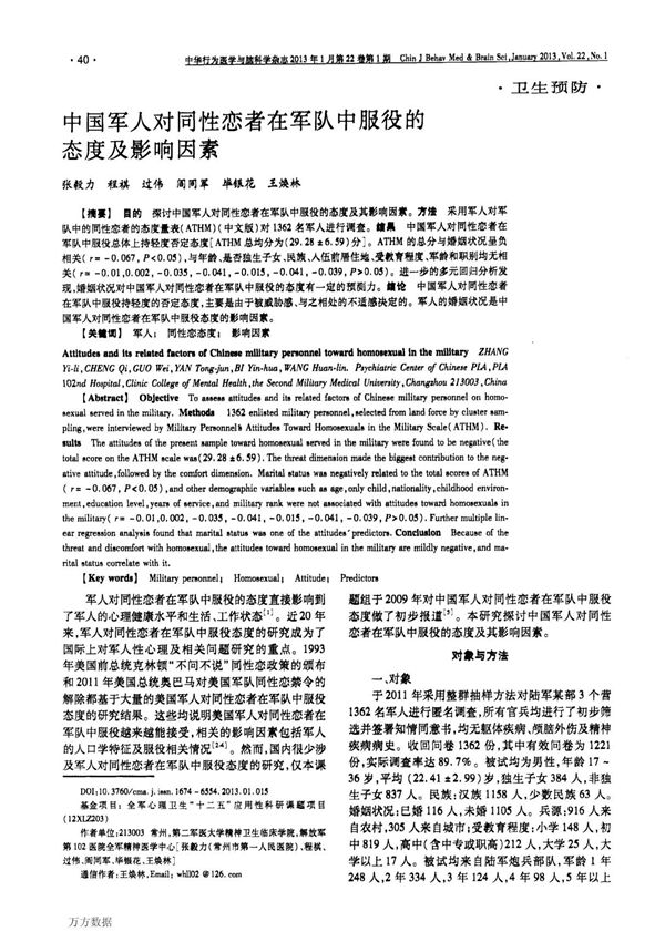 中国军人对同性恋者在军队中服役的态度及影响因素