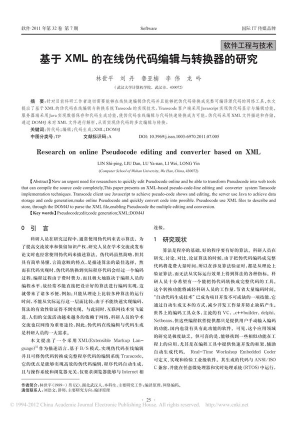 基于XML的在线伪代码编辑与转换器的研究(PDF精品)