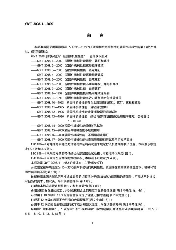 GBT30981机械性能 螺栓 图文