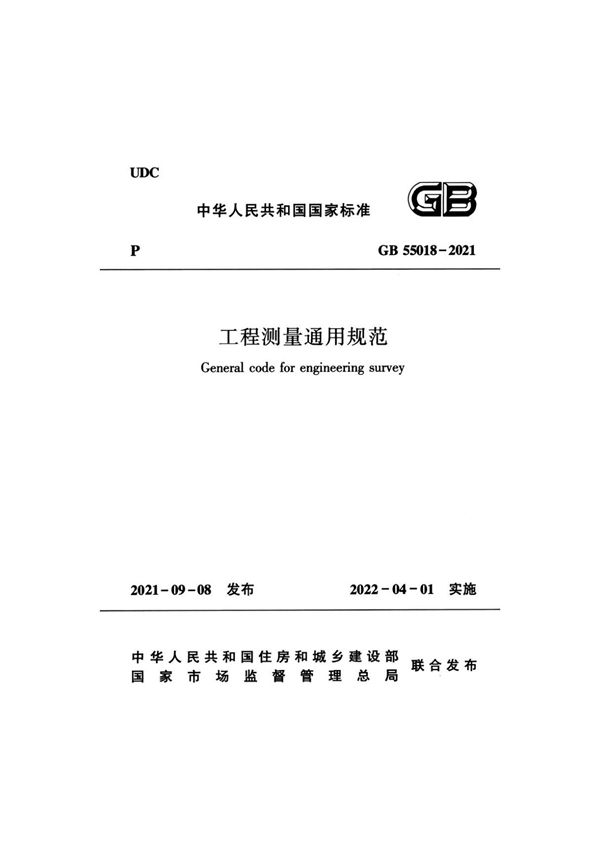 GB55018-2021 工程测量通用规范