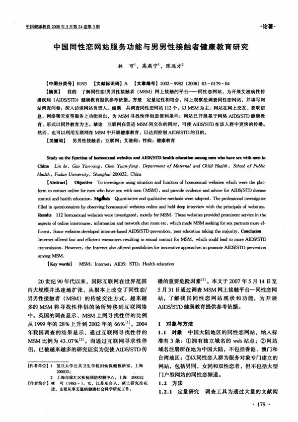 中国同性恋网站服务功能与男男性接触者健康教育研究