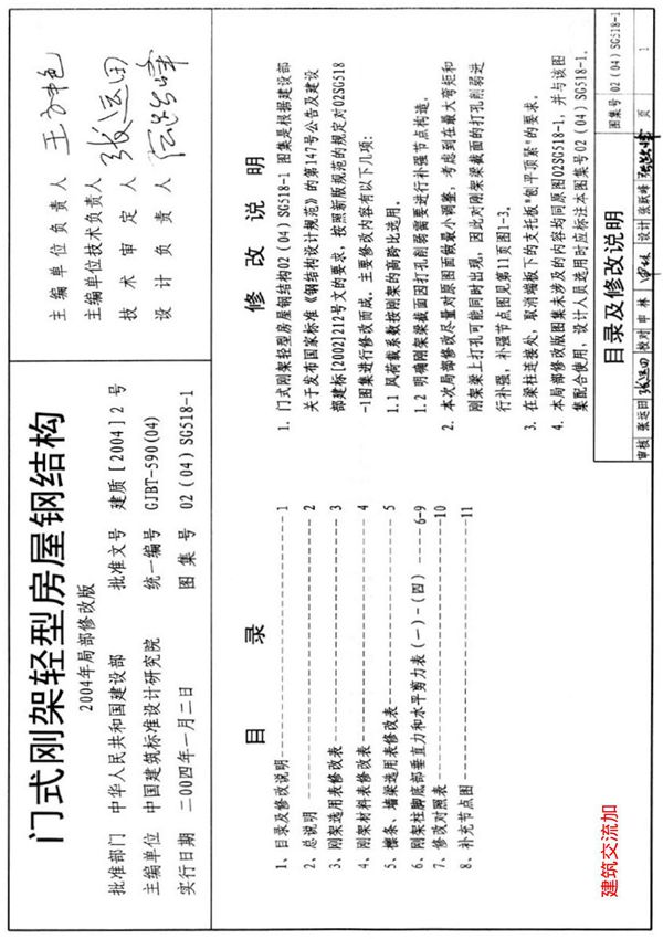 现行国标图集04SG518-1门式刚架轻型房屋钢结构