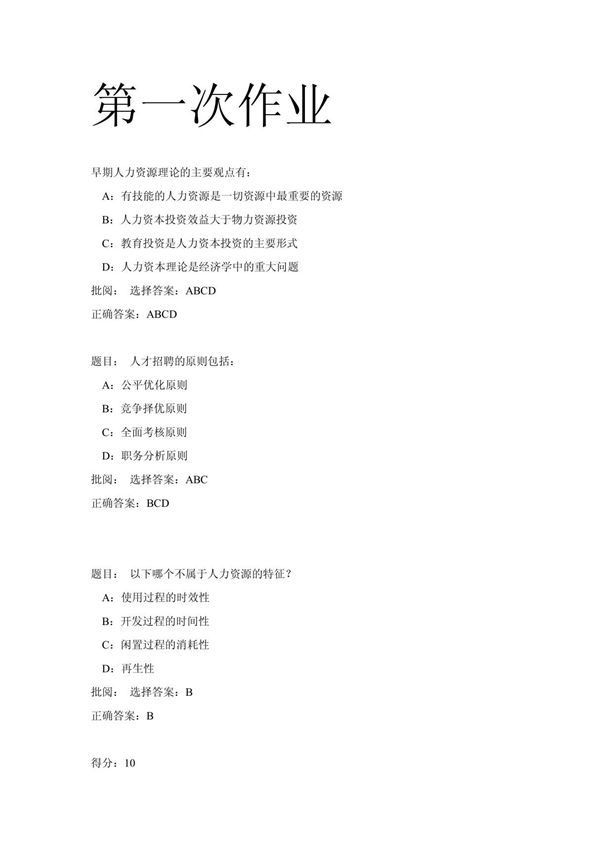 人力资源开发与管理 网上作业题及答案