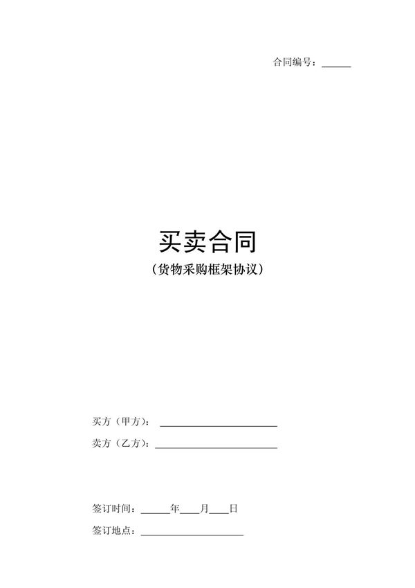 物资采购框架协议范本