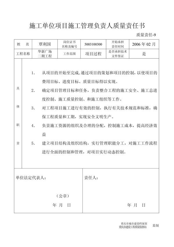 施工单位项目施工管理负责人质量责任书