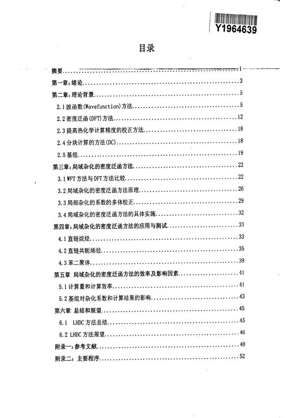 高精度杂化密度泛函方法研究