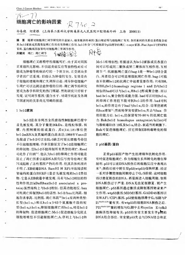 细胞凋亡的影响因素