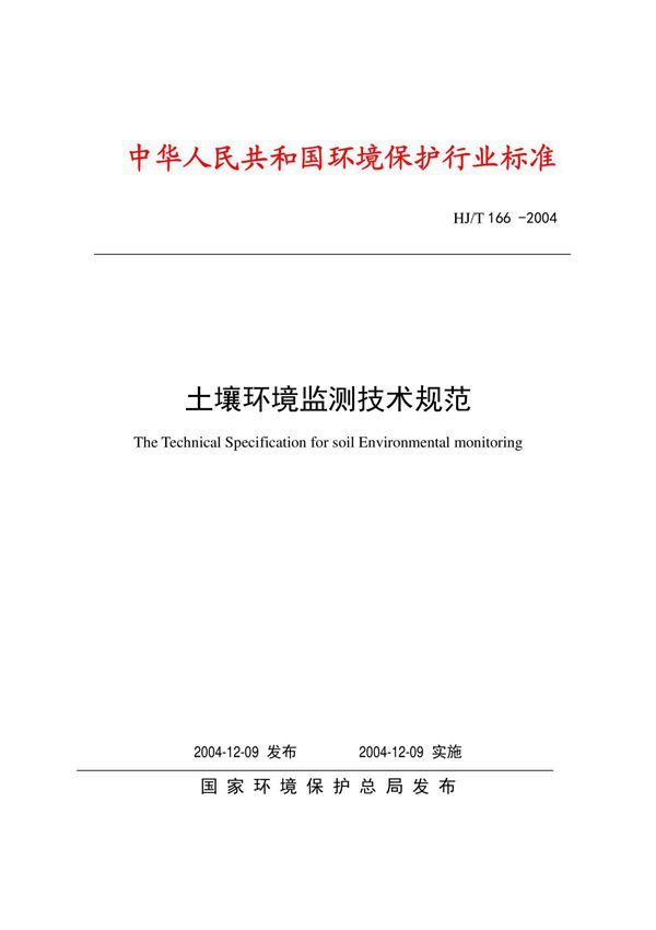 土壤环境监测技术规范(HJ T 166 -2004)