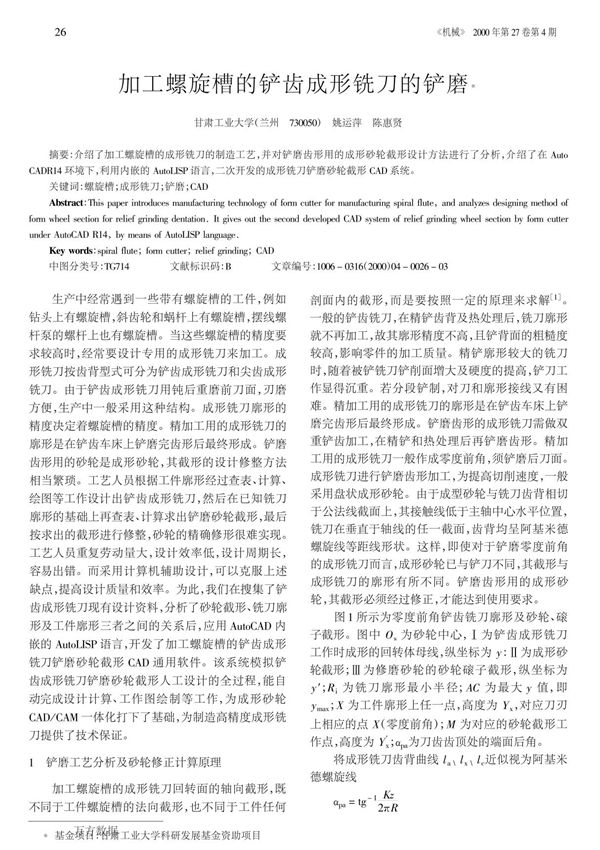 加工螺旋槽的铲齿成形铣刀的铲磨