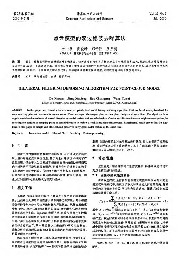点云模型的双边滤波去噪算法