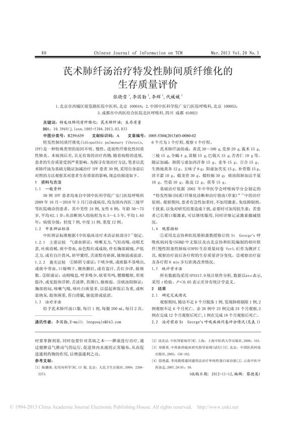 芪术肺纤汤治疗特发性肺间质纤维化的生存质量评价