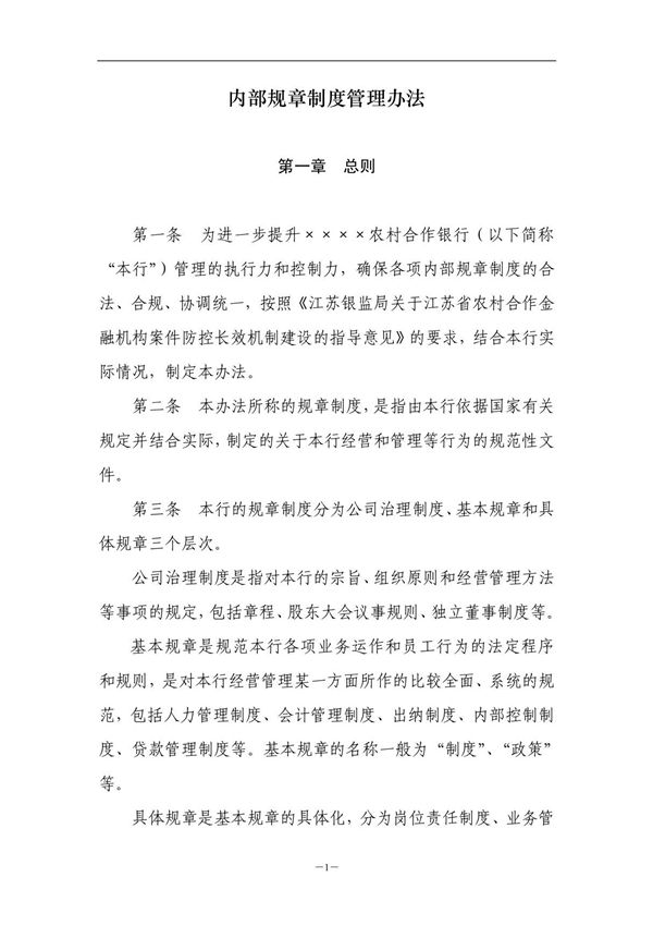 (银行)内部规章制度管理办法范本(WORD档)