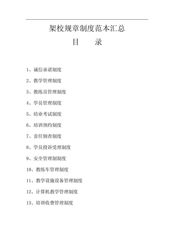 (驾校)交通驾校规章制度范本汇总(WORD档,可编辑)P35