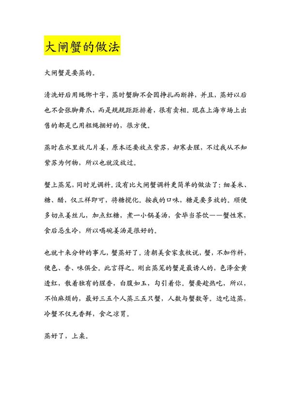 大闸蟹的做法和吃法(精品)