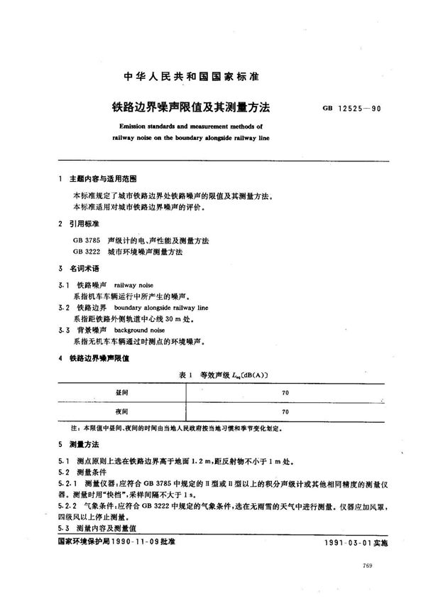 (国家标准) GB 12525-1990 铁路边界噪声限值及其测量方法 标准