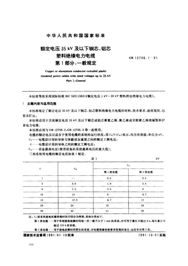 (国家标准) GB 12706.1-1991 额定电压35 kV及以下铜芯 铝芯塑料绝缘电力电缆 第1部分 一般规定 标准