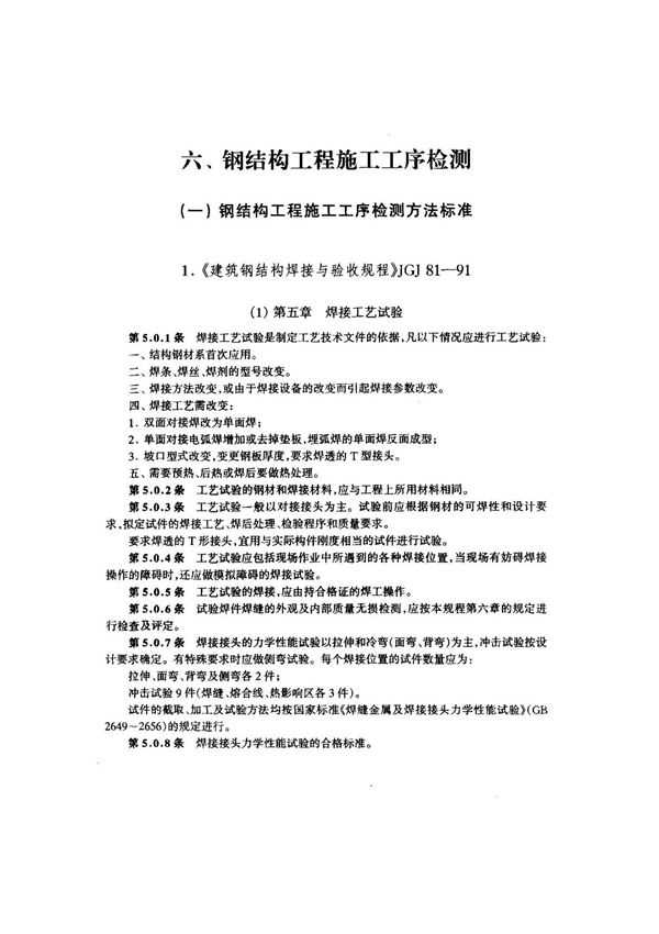 (建筑工业行业标准)JGJ 81-1991 建筑钢结构焊接规程 标准