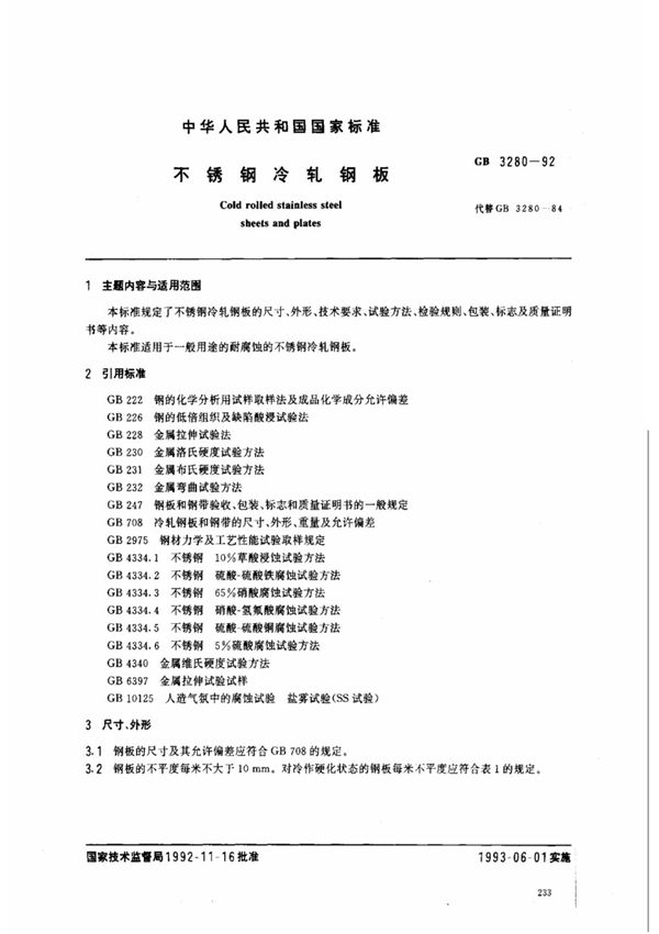 (国家标准) GB 3280-1992 不锈钢冷轧钢板 标准