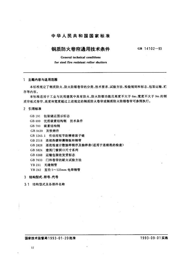 (国家标准) GB 14102-1993 钢质防火卷帘通用技术条件 标准
