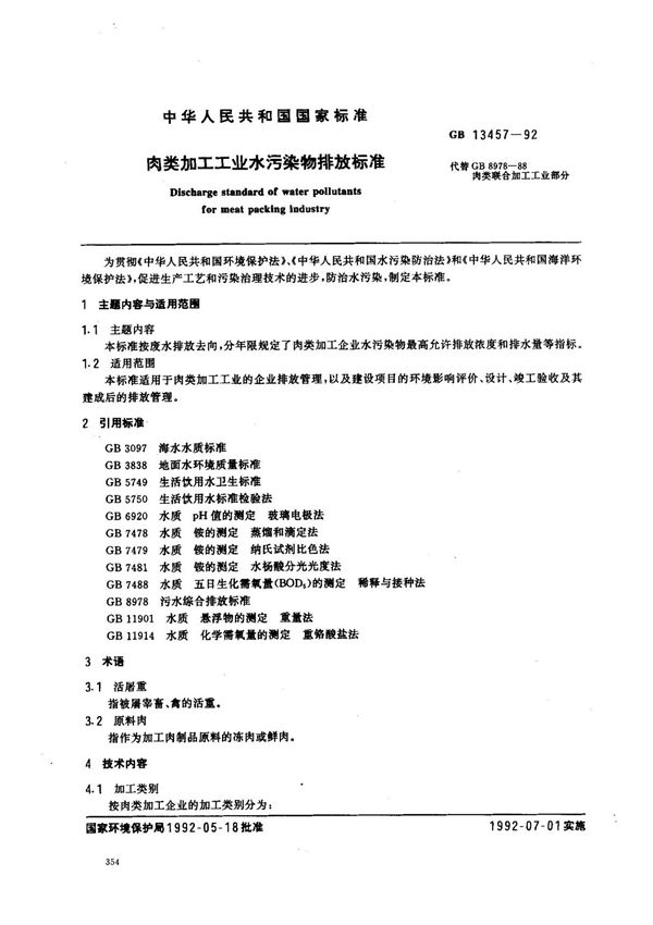 (国家标准) GB 13457-1992 肉类加工工业水污染物排放标准 标准