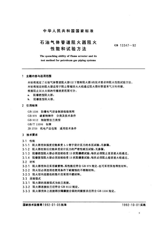 (国家标准) GB 13347-1992 石油气体管道阻火器阻火性能和试验方法 标准