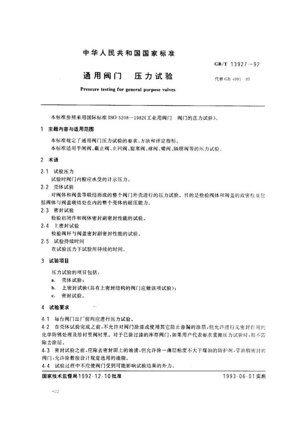 (国家标准) GB T 13927-1992 通用阀门 压力试验 标准