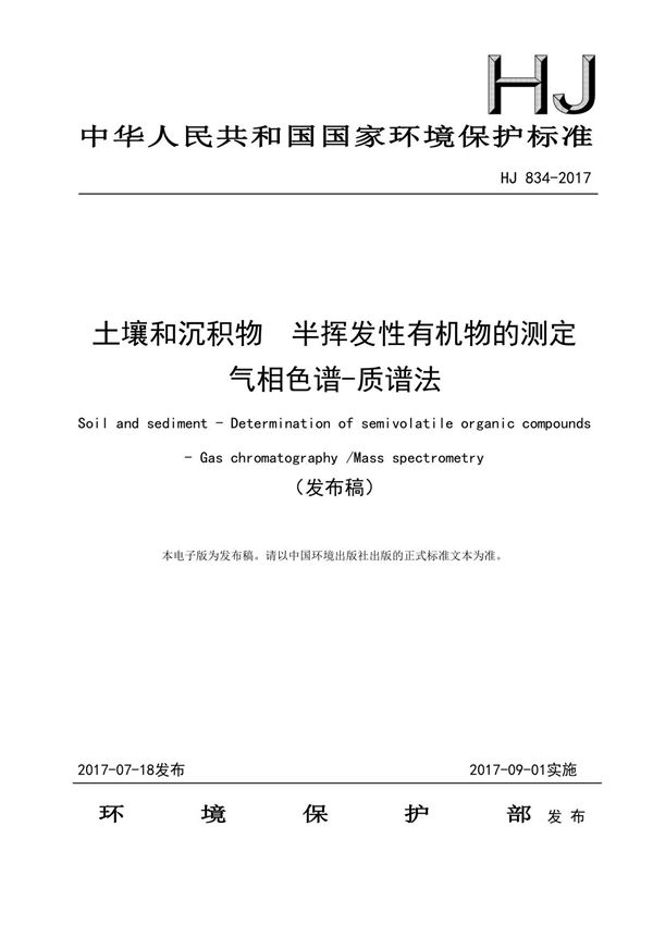 土壤和沉积物 半挥发性有机物的测定 气相色谱-质谱法(HJ 834-2017)