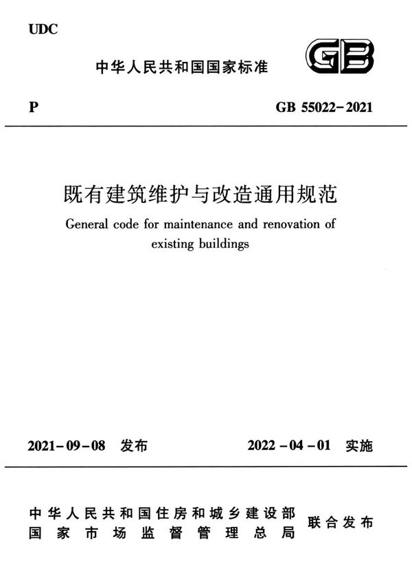 GB55022-2021 既有建筑维护与改造通用规范