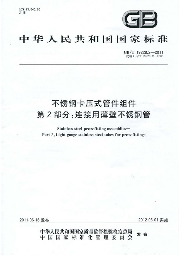 (高清正版) GB∕T 19228.2-2011 不锈钢卡压式管件组件 第2部分连接用薄壁不锈钢管