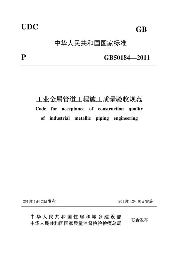 (高清版)GB 50184-2011工业金属管道工程施工质量验收规范