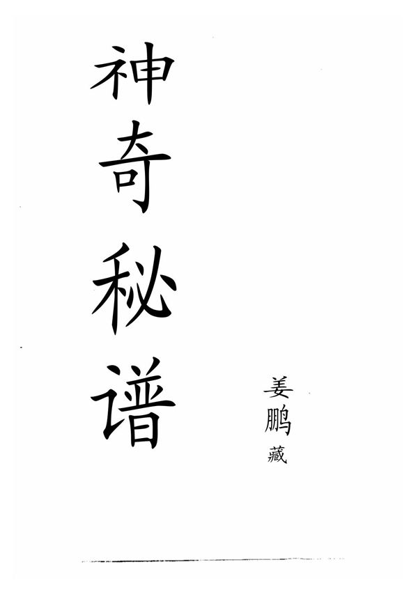 古典秘籍 神奇秘谱