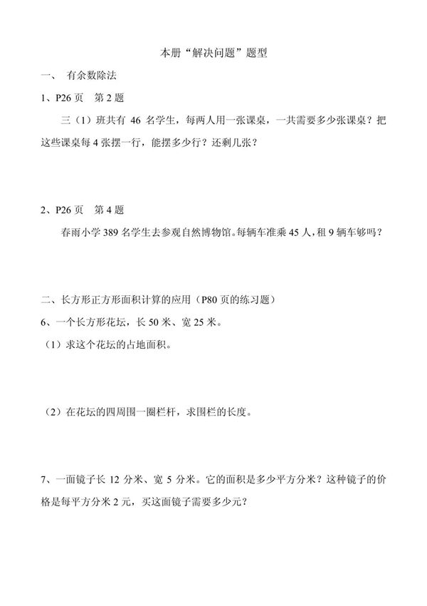 三年级数学下册解决问题题型