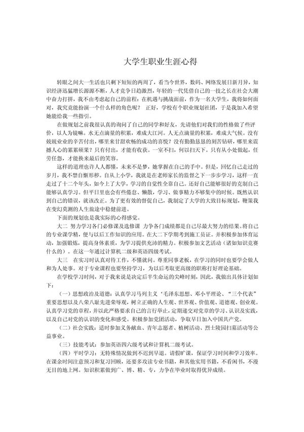 大学生职业生涯规划心得