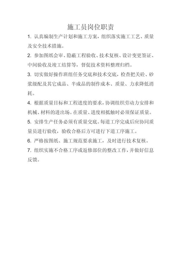 项目部施工员岗位职责
