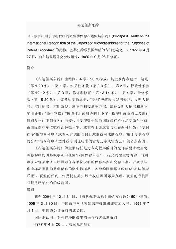 布达佩斯条约简介