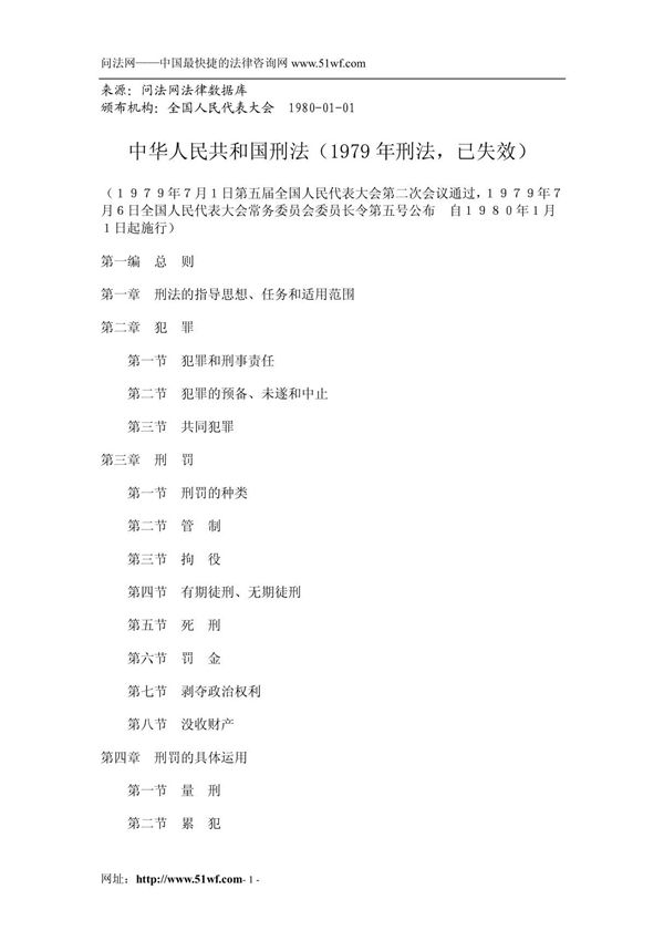 中华人民共和国刑法(1979)