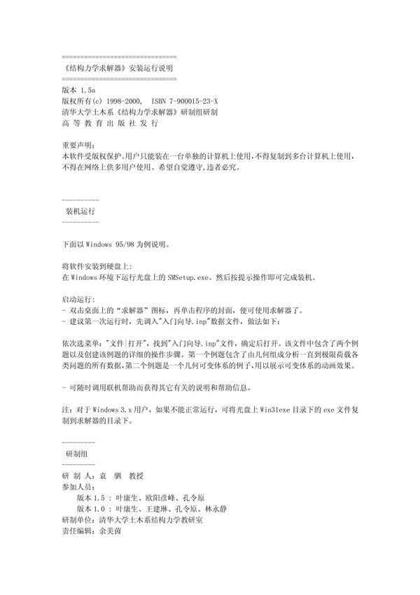 《结构力学求解器》安装运行说明