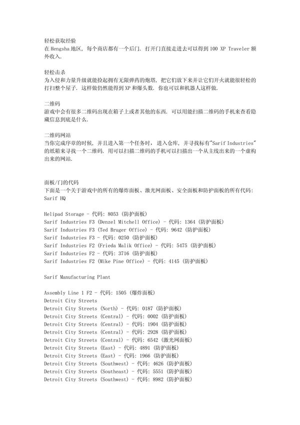 杀出重围3 人类革命密码和秘籍