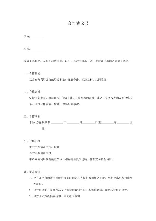 培训机构合作协议书已改