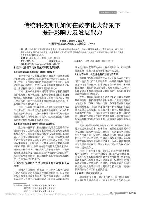 传统科技期刊如何在数字化大背景下提升影响力及发展能力