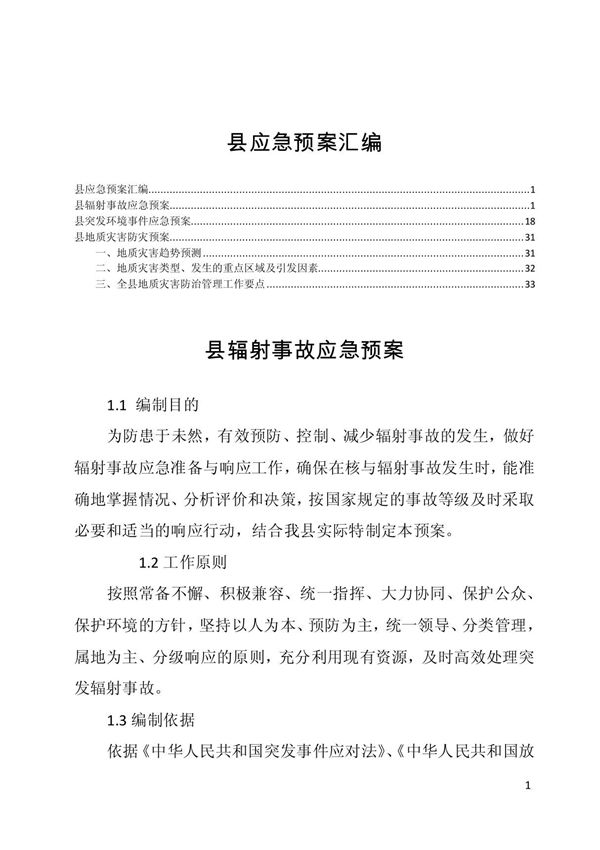 县应急预案汇编