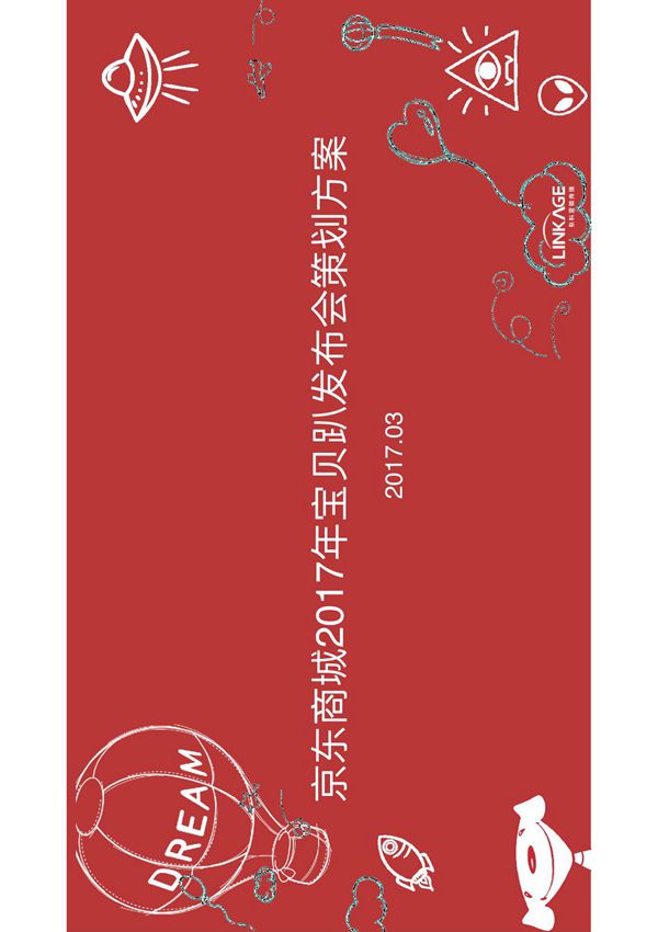 JD商城2017年宝贝趴发布会策划方案