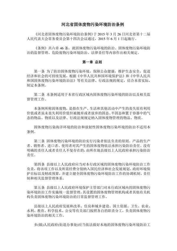 河北省固体废物污染环境防治条例
